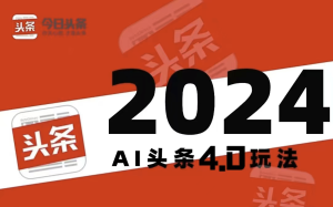 【AI头条掘金4.0】-大周分享站