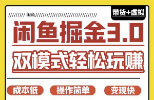 【咸鱼掘金3.0】-大周分享站