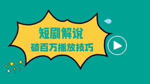 【短剧解说】-大周分享站