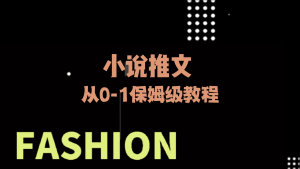 【小说推文】-大周分享站