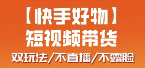 【快手短视频带货】-大周分享站