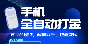 【手机全自动打金】-大周分享站