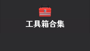 【工具总合集】-大周分享站