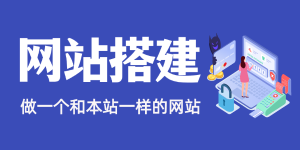 【关于网站搭建】-大周分享站